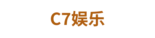 C7娱乐